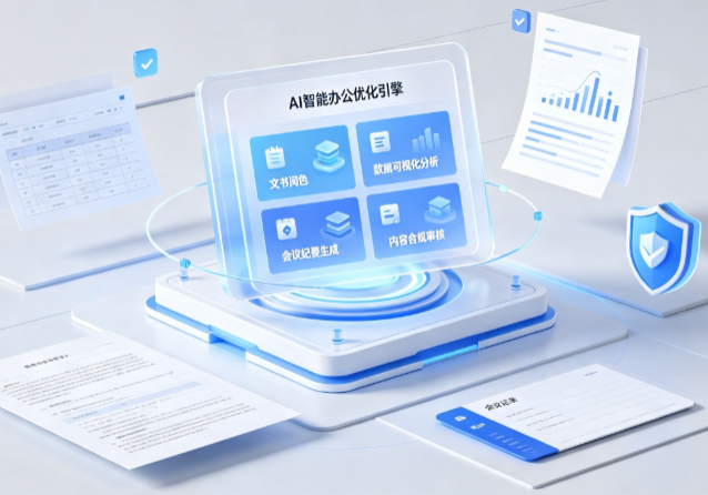 开原市AI重构现代办公体系 智能优化引擎助力企业轻量化高效运营