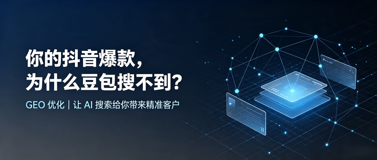 你的抖音爆款，为什么豆包搜不到？读懂 GEO，抢占开原市 AI 搜索新流量