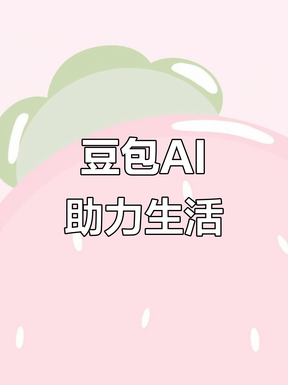开原市AI搜索应用普及 豆包搜索优化健全品牌内容传播渠道